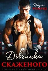 Читати онлайн книгу Дівчинка Скаженого автор Джулія Ромуш Книга Дівчинка Скаженого